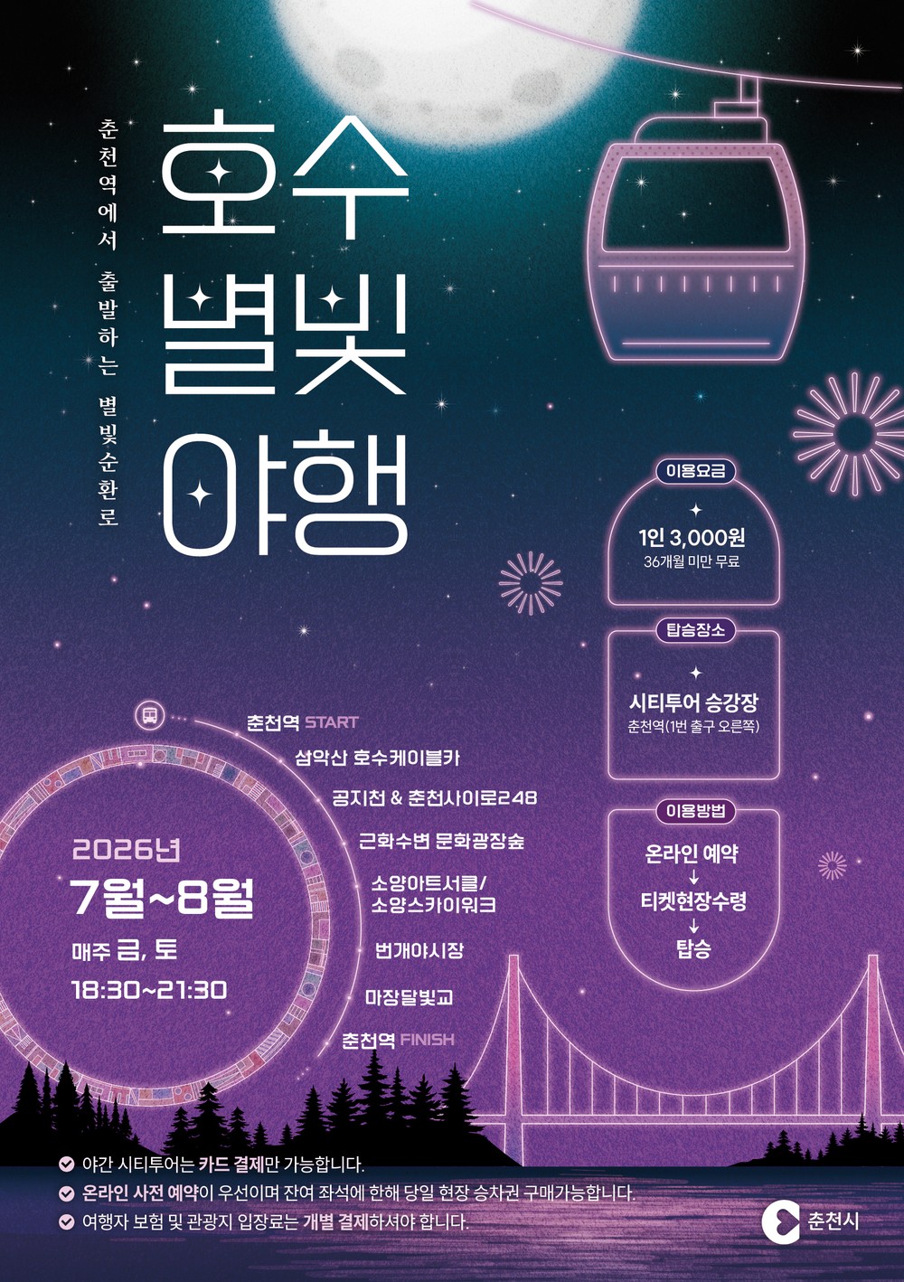 춘천시티투어 여름 한정 '호수별빛 야행' 달린다