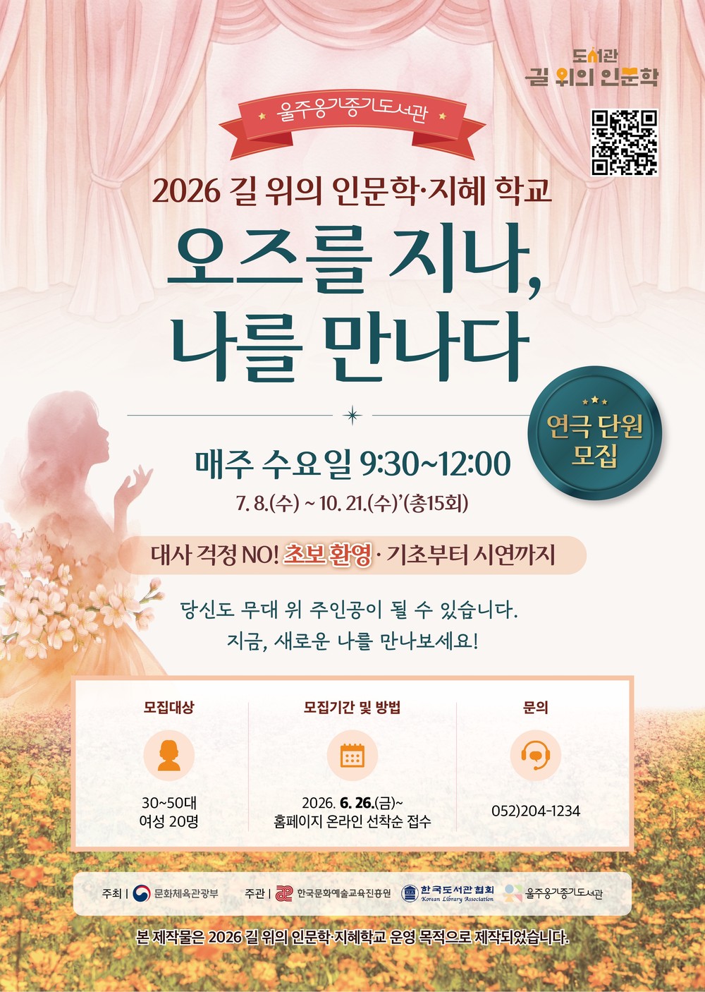 울주옹기종기도서관, ‘2026 길 위의 인문학’ 공모 선정