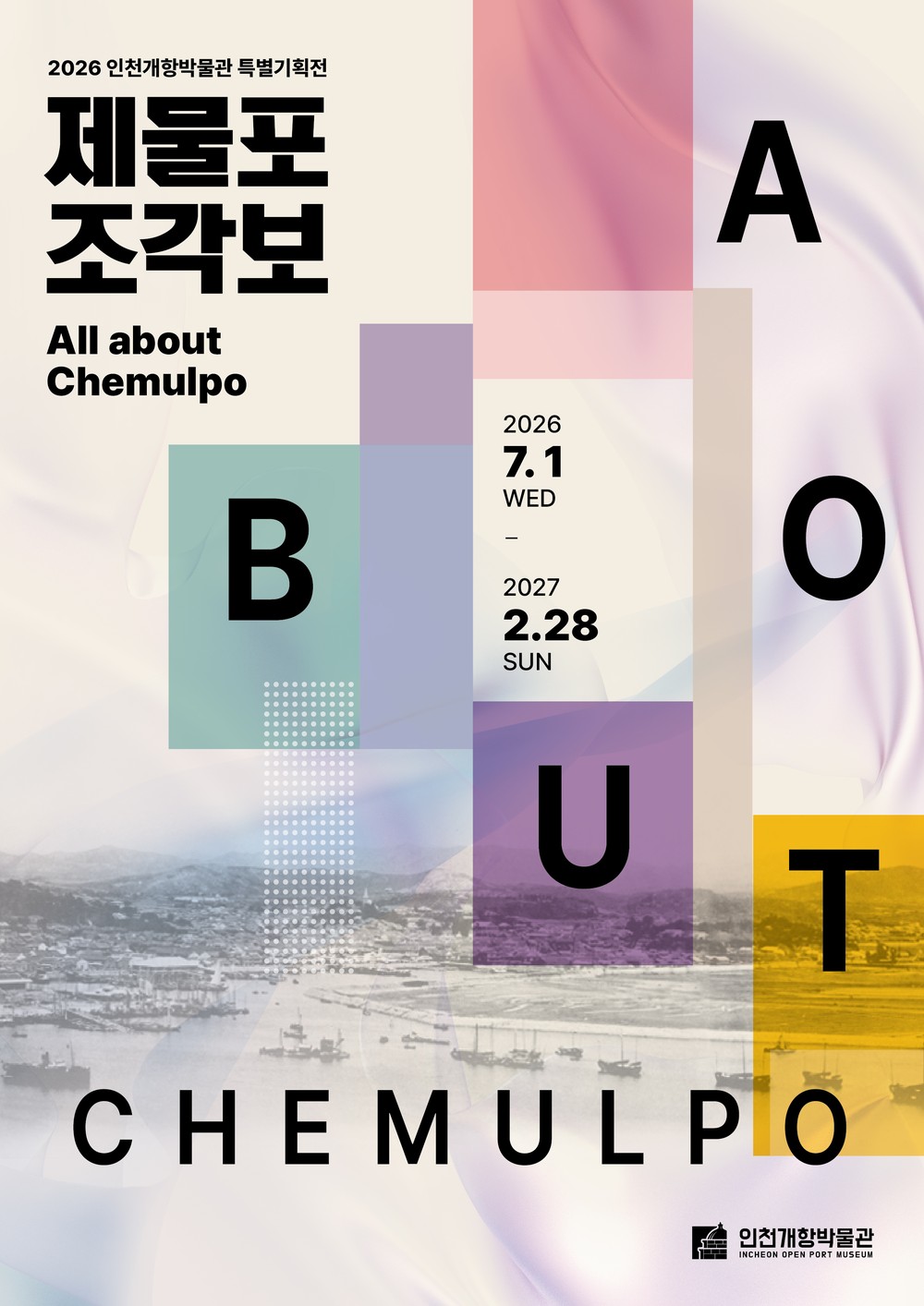 새 역사 시작하는 제물포구, 과거와 현재 조각보로 엮은 특별한 전시 열린다