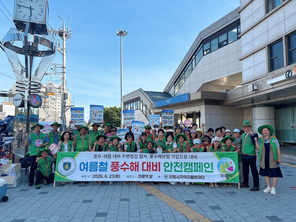 의왕시지역자율방재단, 의왕역 일대에서 여름철‘풍수해 예방 캠페인’전개