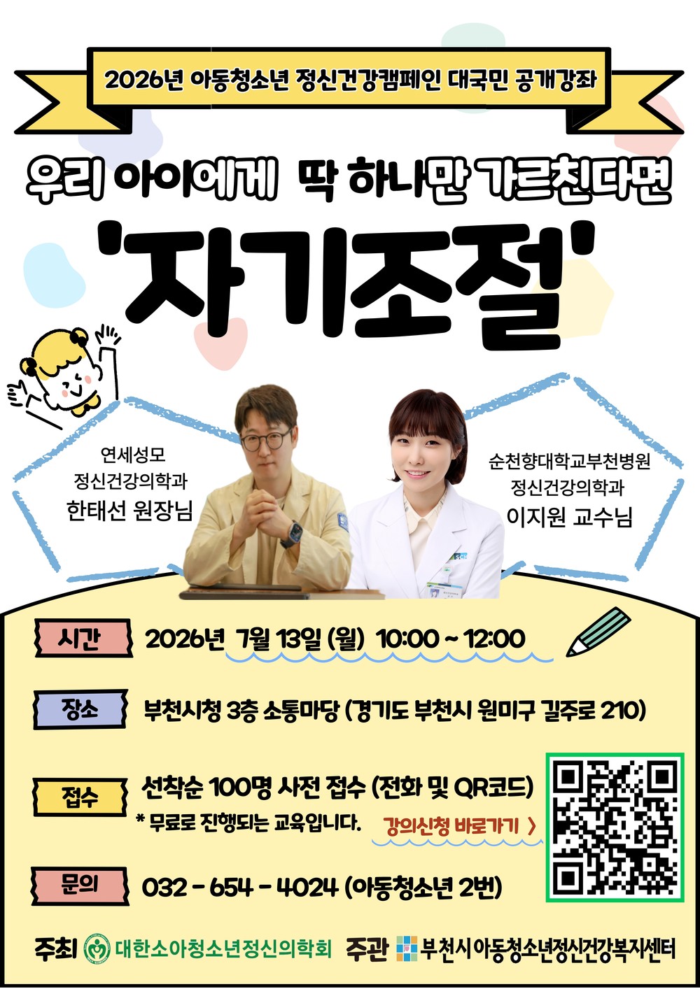 부천시, ‘자기조절’ 주제 아동청소년 정신건강 강좌 운영
