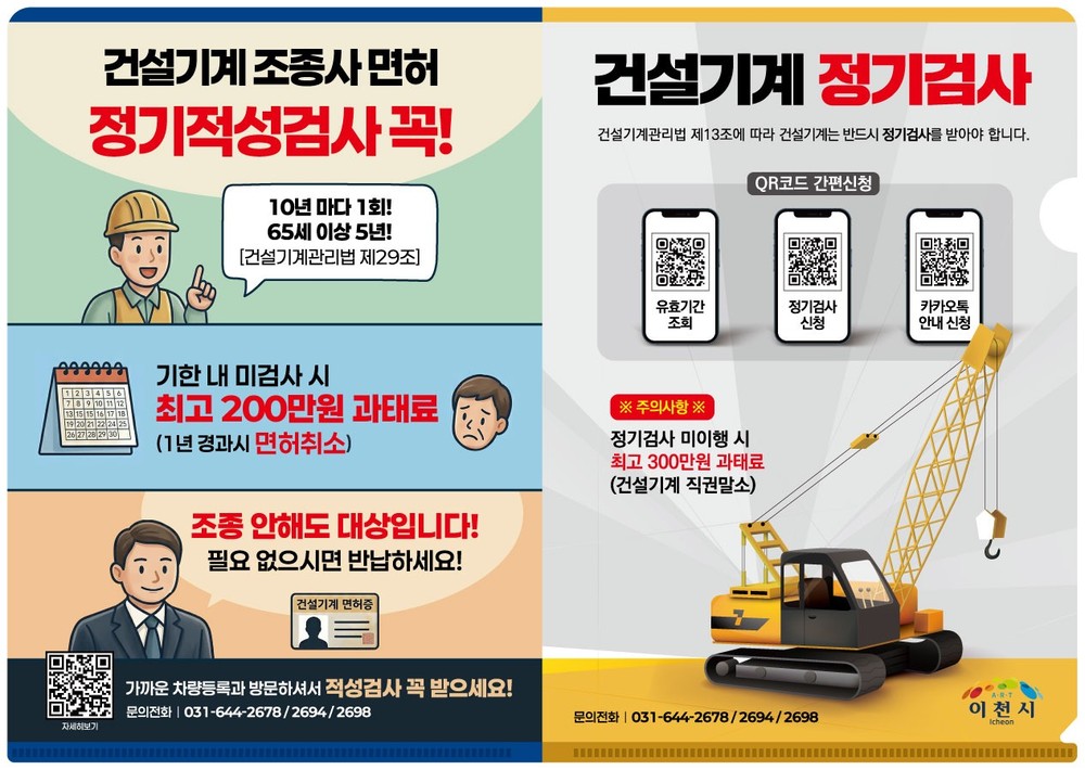 이천시, ‘건설기계 검사, QR코드로 간편하게!’