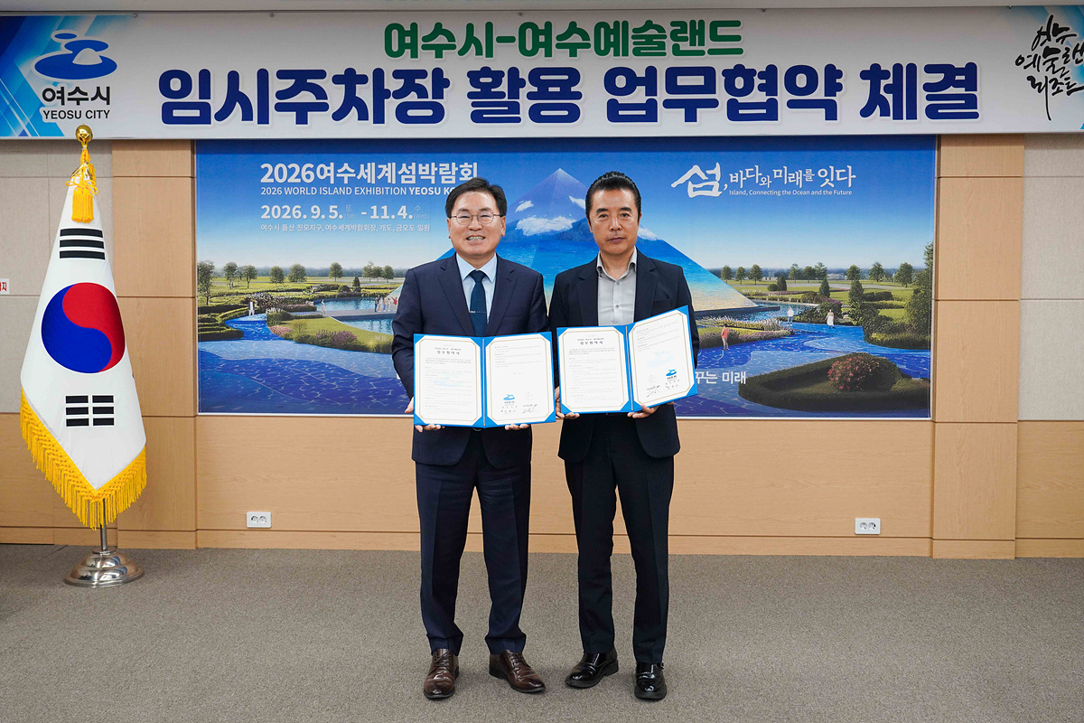 여수시, 여수예술랜드와 섬박람회 임시주차장 활용 맞손
