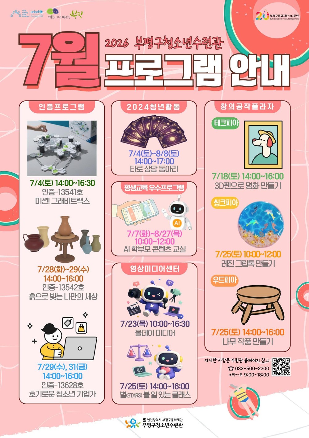부평구 청소년수련관, 7월 청소년 프로그램 운영