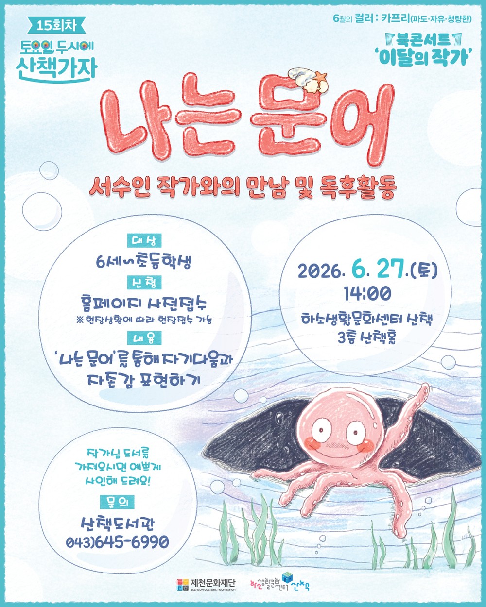 제천문화재단, 서수인 작가와 함께하는 북콘서트 개최
