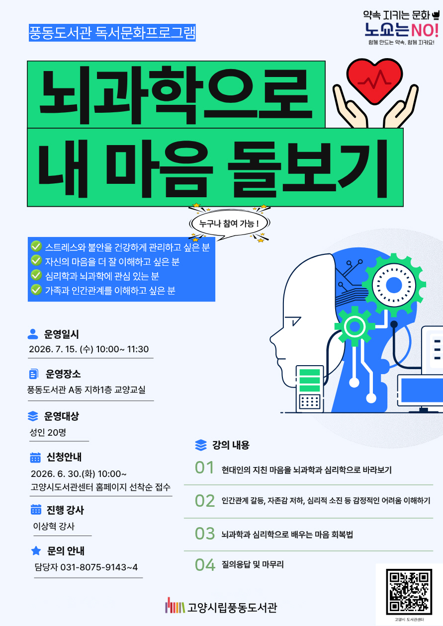 고양시 풍동도서관, 지친 마음의 회복 ‘뇌과학으로 내 마음 돌보기’ 진행