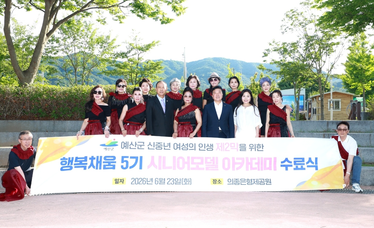예산군 행복채움 시니어모델 5기 수료식 성황리 개최