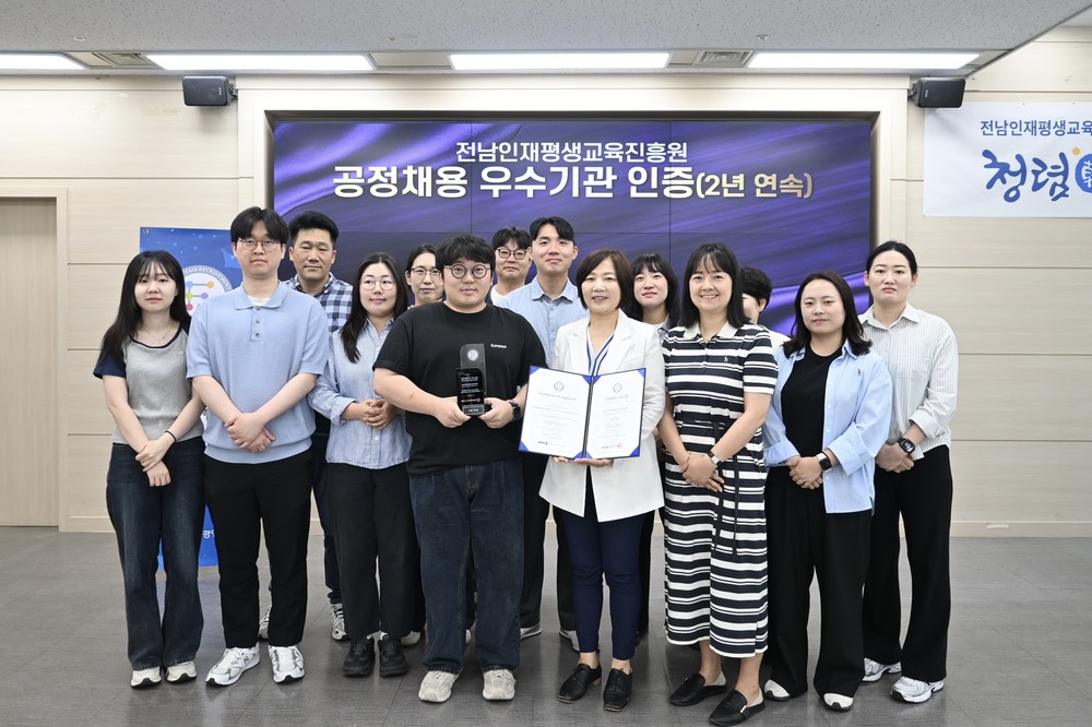 전남인평원, 공정채용 우수기관 2년 연속 인증