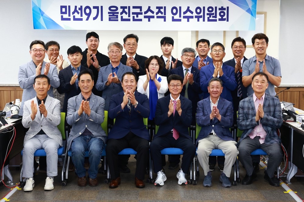 민선 9기 울진군수직 인수위, 2주간 일정 마무리