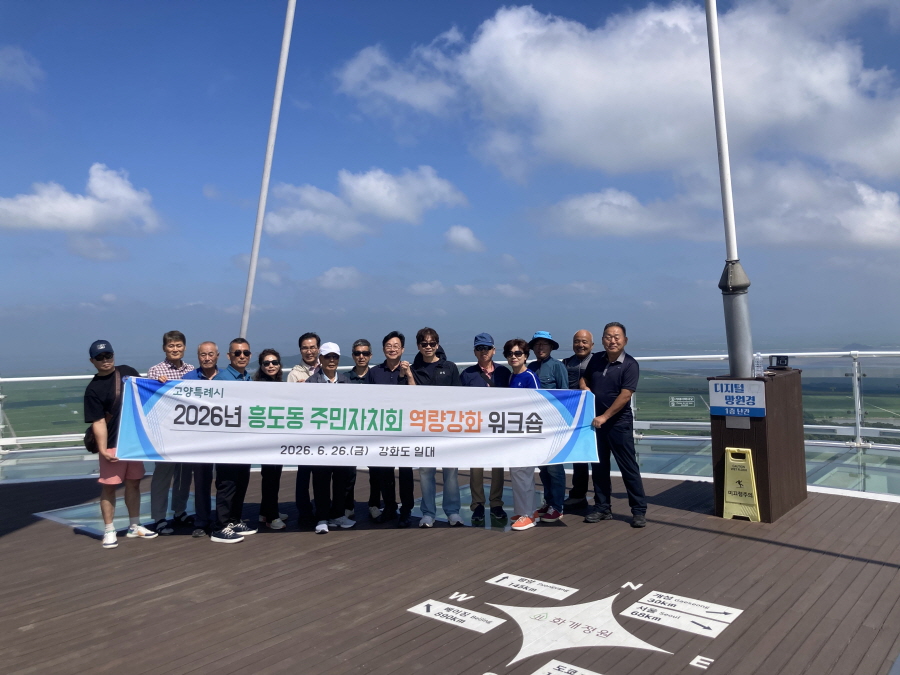 고양시 흥도동 주민자치회, 주민자치 역량 강화 워크숍 개최