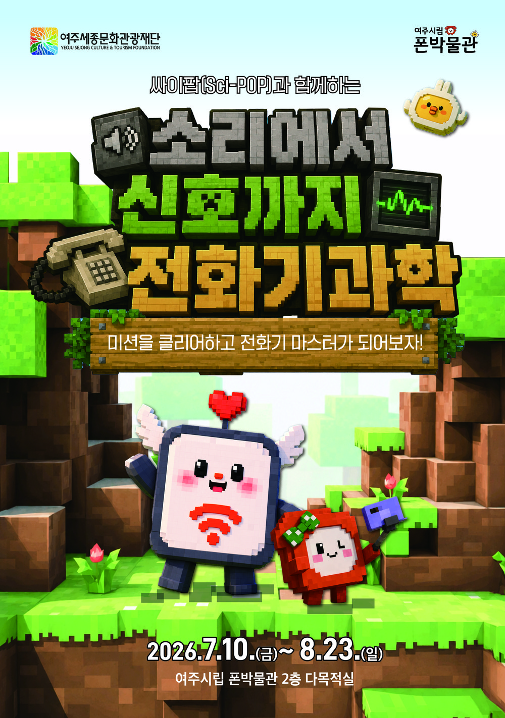 여주시립 폰박물관 여름방학 테마전Ⅰ ‘소리에서 신호까지 전화기 과학’ 개막