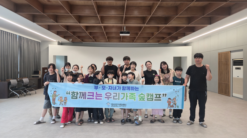 정선군가족센터 숲캠프 운영 ‘부모와 자녀가 함께 웃고 성장한 하루’