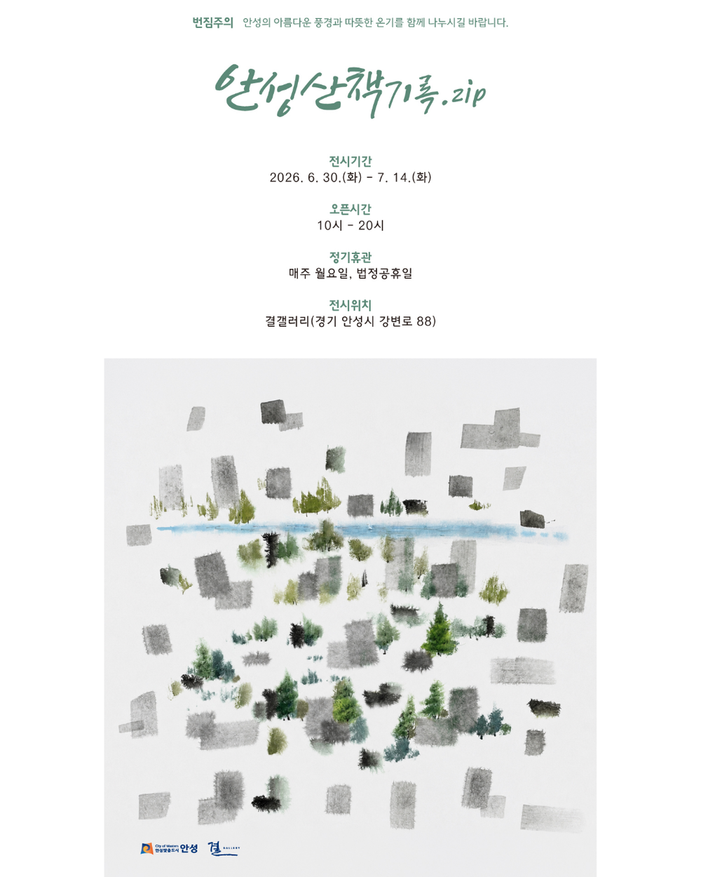 결 갤러리, 수묵 일러스트 <안성산책지록.zip> 전시 개최