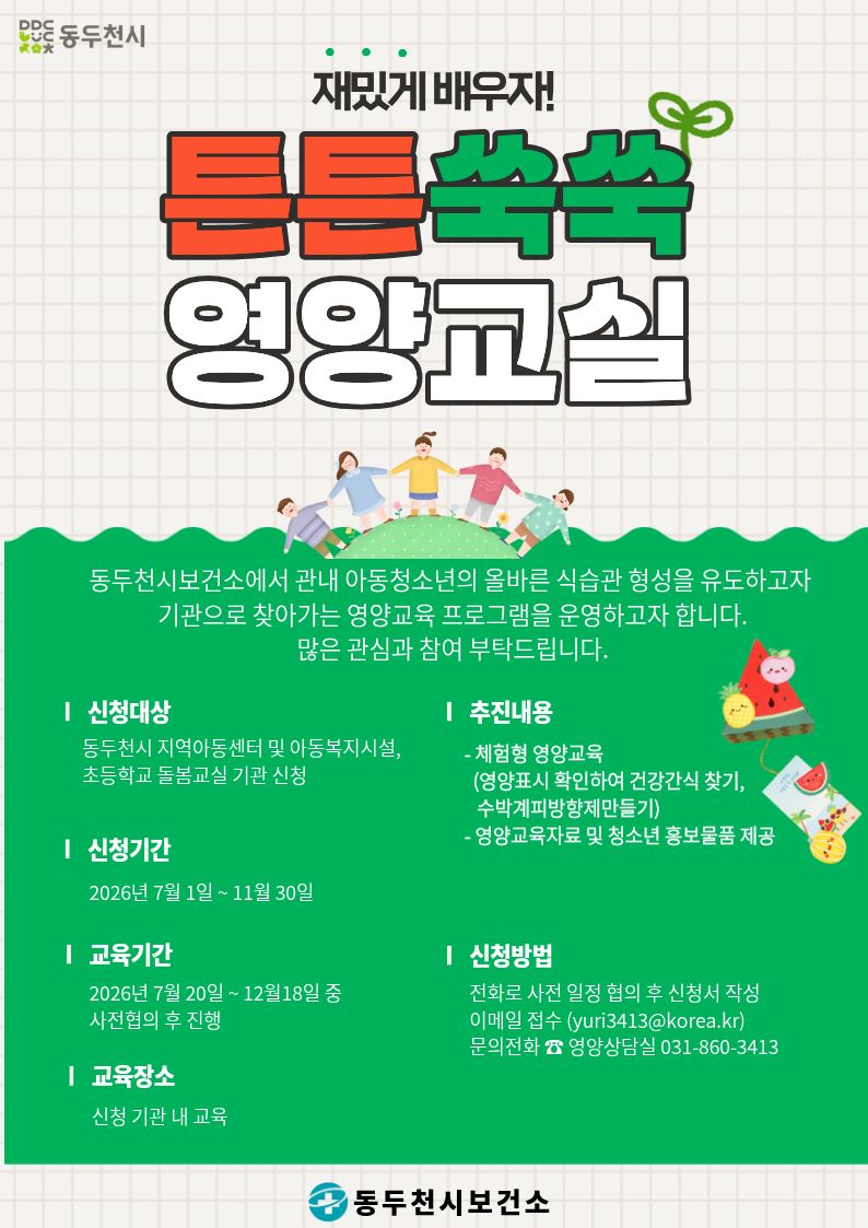 동두천시보건소, 관내 아동·청소년 대상「튼튼! 쑥쑥! 영양교실」운영