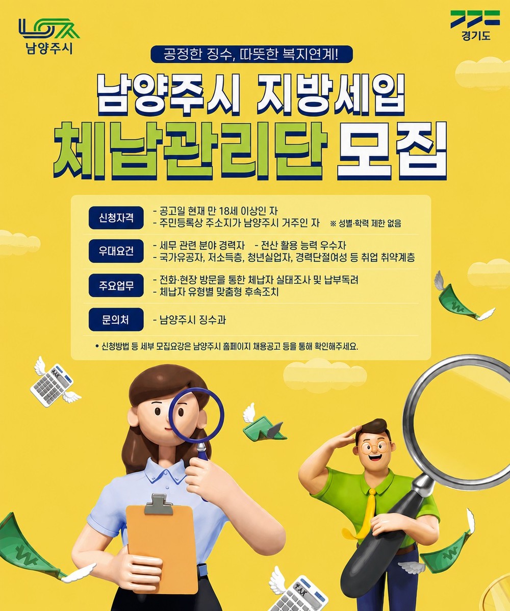 남양주시, ‘2026년 지방세입 체납관리단’ 모집