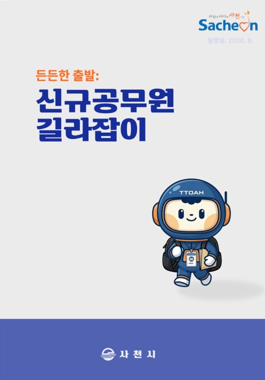사천시, 신규공무원 실무 매뉴얼 「든든한 출발: 신규공무원 길라잡이」 발간