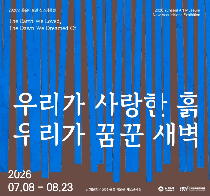 윤슬미술관, 도자 예술의 미래를 빚다… 신소장품전 《우리가 사랑한 흙, 우리가 꿈꾼 새벽》 개막