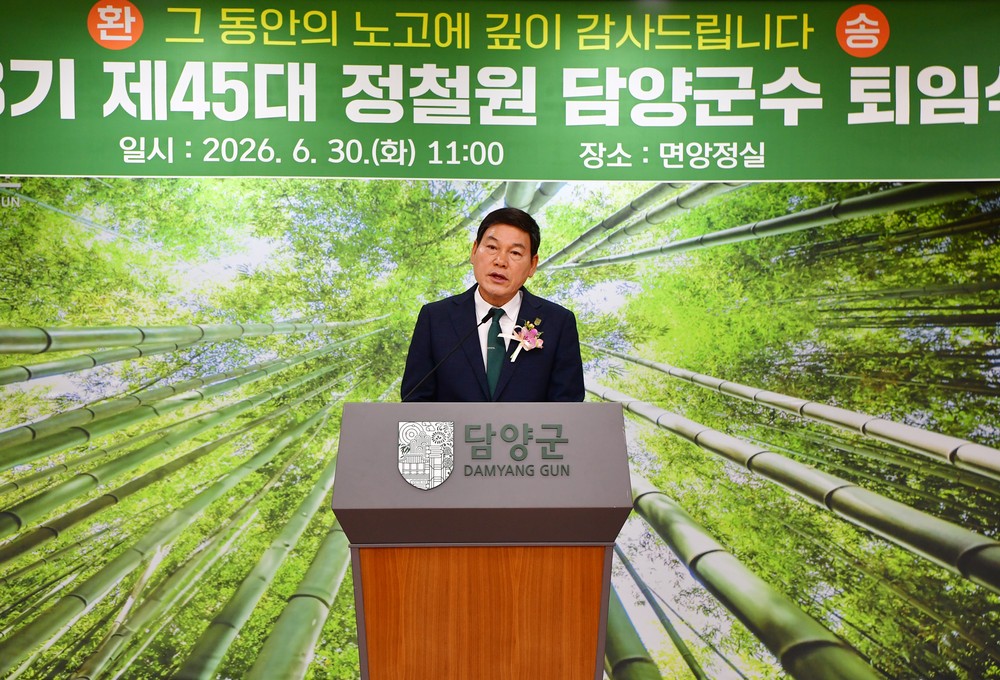 정철원 담양군수 퇴임, “한 사람의 군민으로 담양 응원하겠다”
