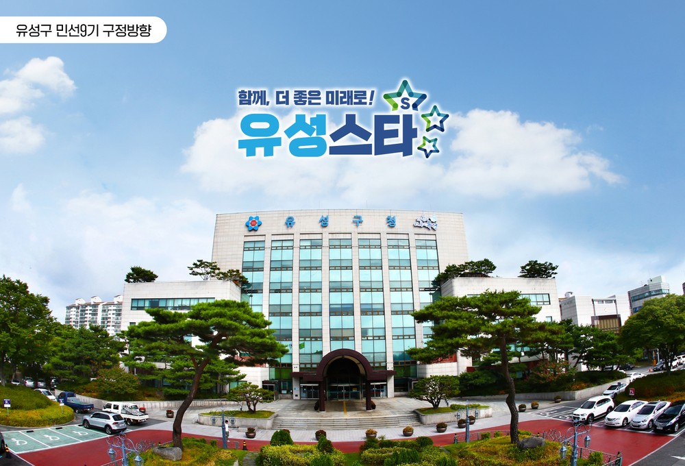유성구, ‘다함께 더 좋은 유성’으로 세계 향한 도약