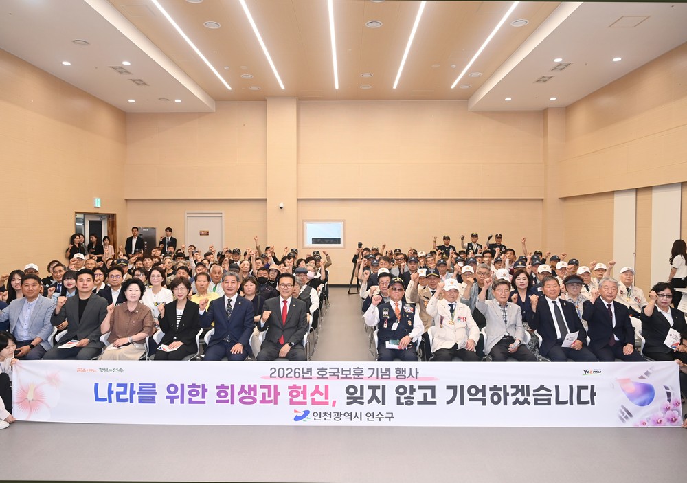 연수구, 2026년 호국보훈 기념행사 개최