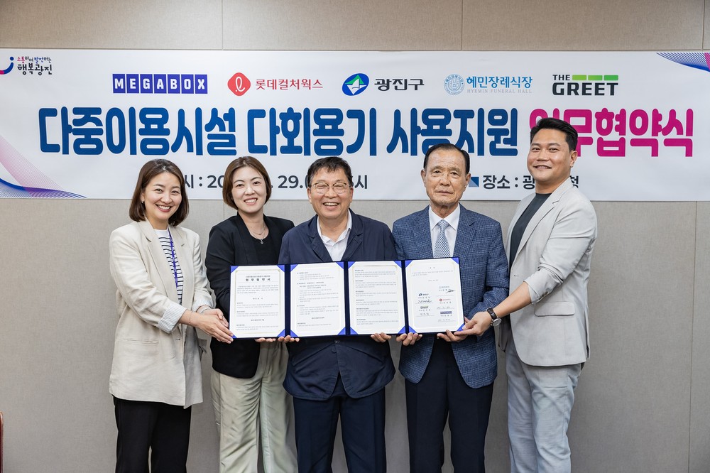 광진구, 장례식장부터 영화관까지 다중이용시설 다회용기 사용 지원 업무협약 체결