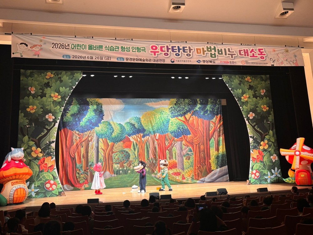 문경시 어린이‧사회복지급식관리지원센터 올바른 식습관 형성 어린이 인형극 개최 큰 호응