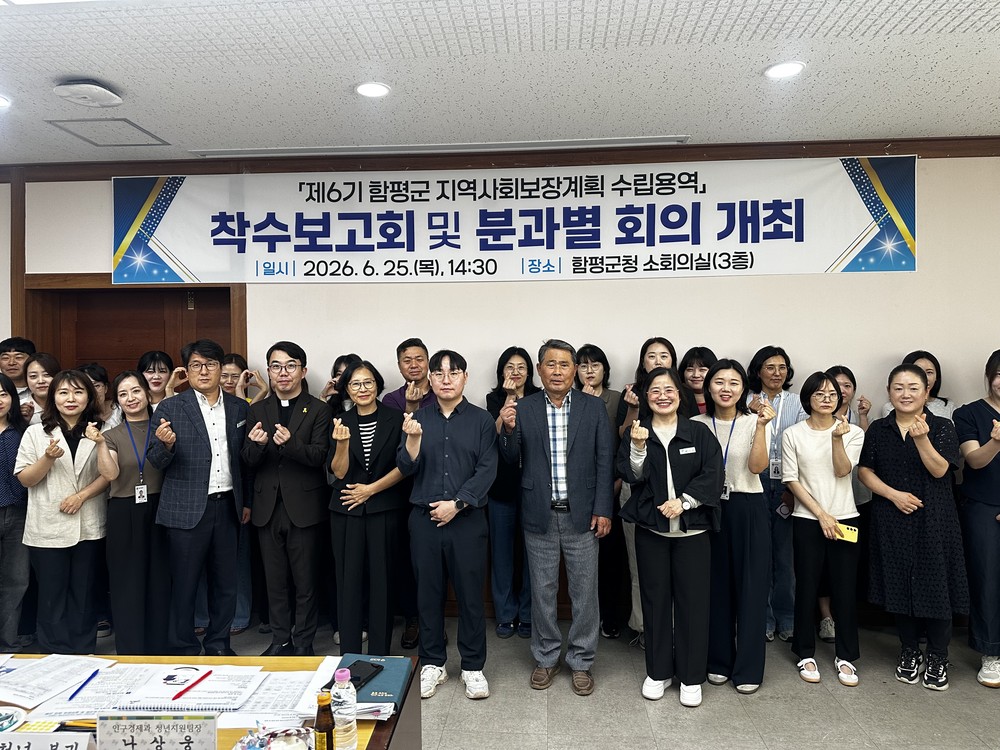 함평군, 제6기 지역사회보장계획 수립 본격 착수