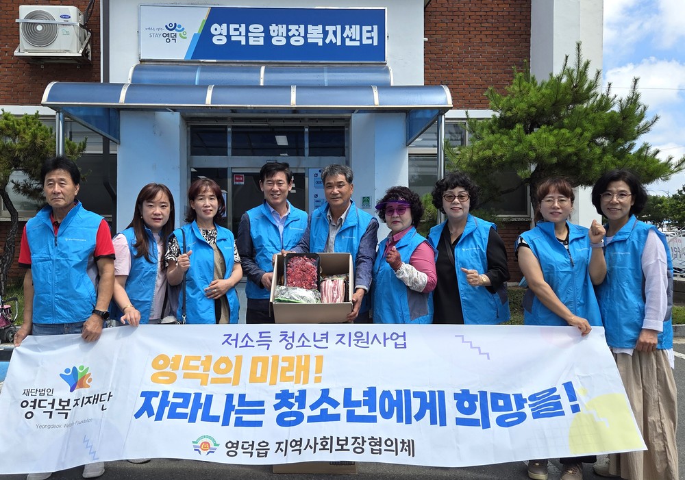 영덕읍 지사협, 저소득 청소년 지원사업 희망 나눠