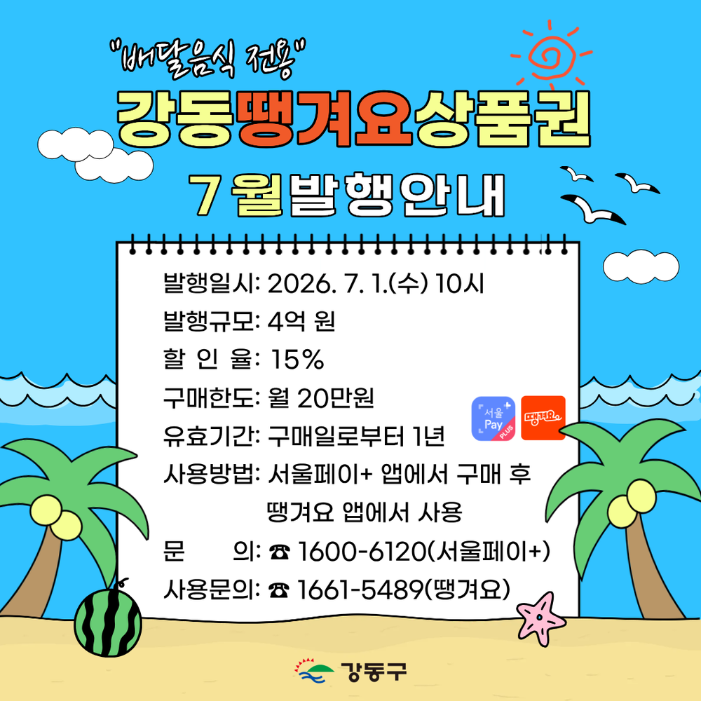 강동구, 7월 ‘강동땡겨요상품권’ 4억 원 발행…최대 28% 할인 혜택 제공