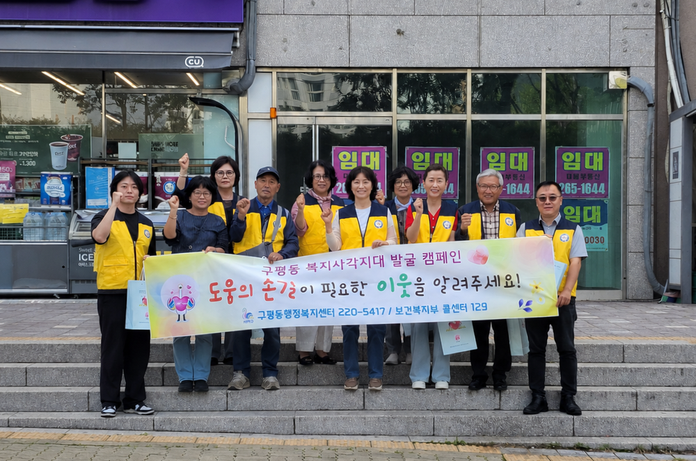 사하구 구평동 지역사회보장협의체, '복지사각지대 및 취약계층 발굴' 캠페인 실시