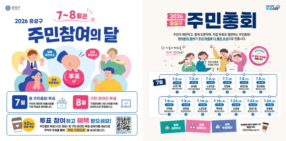 유성구, 주민이 결정하는 주민참여예산 ‘주민총회’ 개최