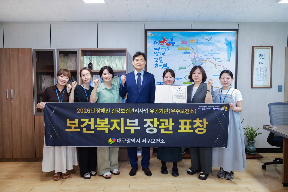 대구 서구보건소, '2026년 장애인 건강 보건관리 사업 보건복지부 장관 표창' 수상