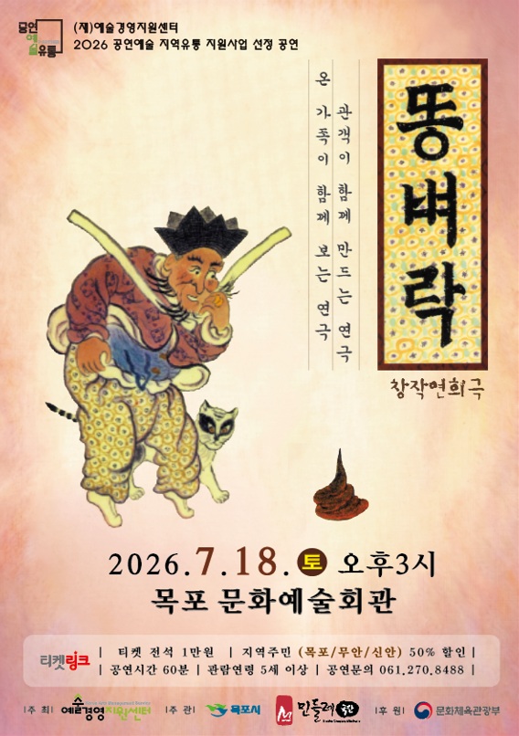 목포문화예술회관, 여름방학 특별공연 ‘창작연희극 똥벼락’개최
