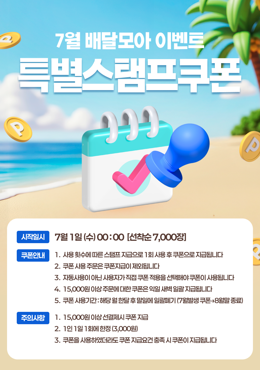 공공배달앱 제천 배달모아 7월 ‘특별 스탬프쿠폰’이벤트 진행