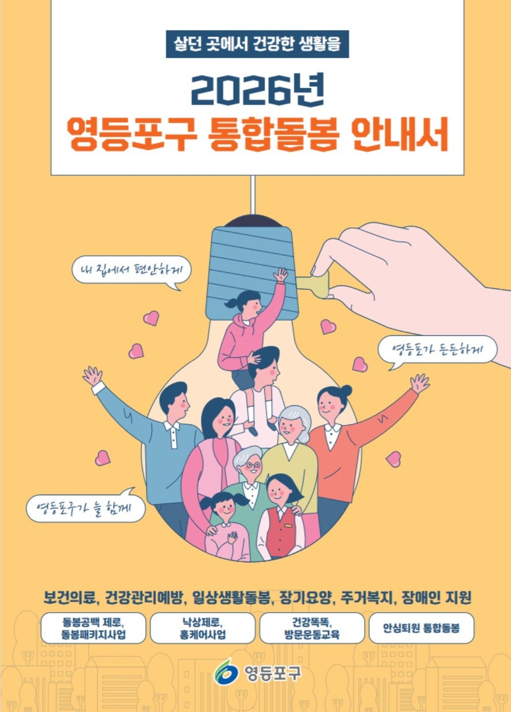 영등포형 통합돌봄, '내 집에서 돌봄' 호응 높아
