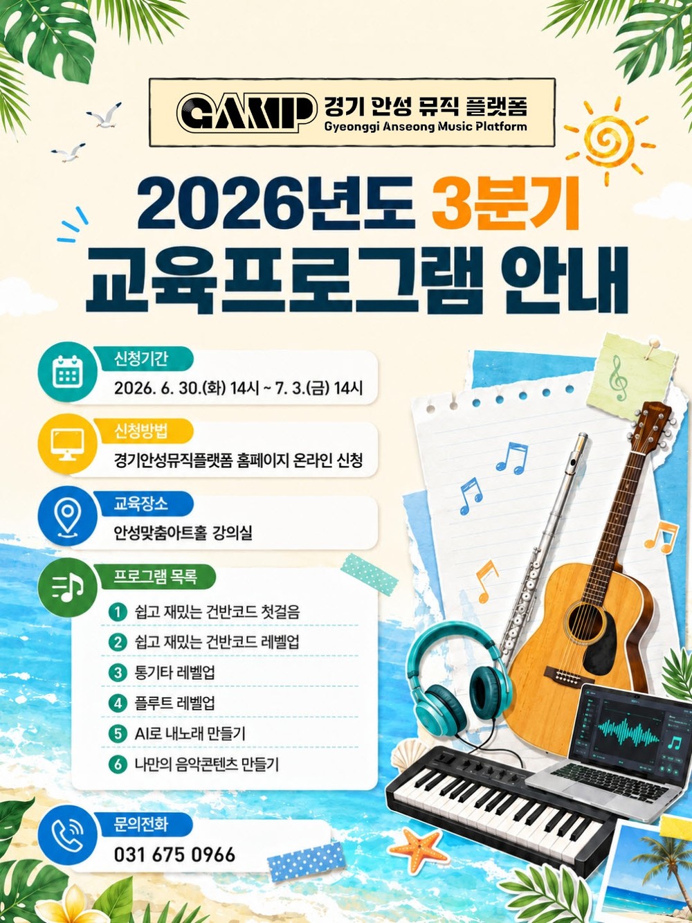경기안성뮤직플랫폼, 3분기 교육 프로그램 참여자 모집