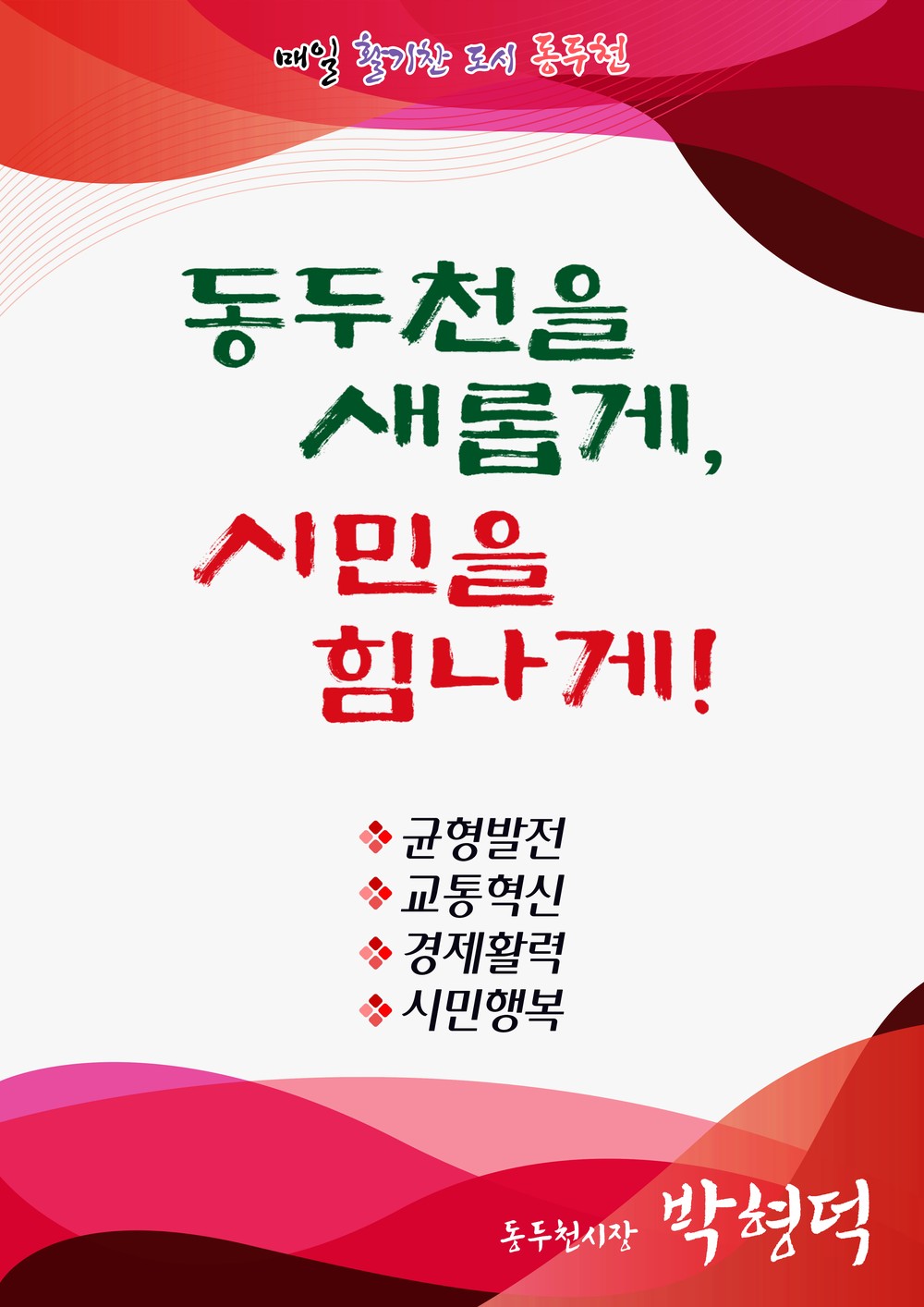 동두천시, 7월 1일 시민과 함께하는 민선9기 출범식 개최