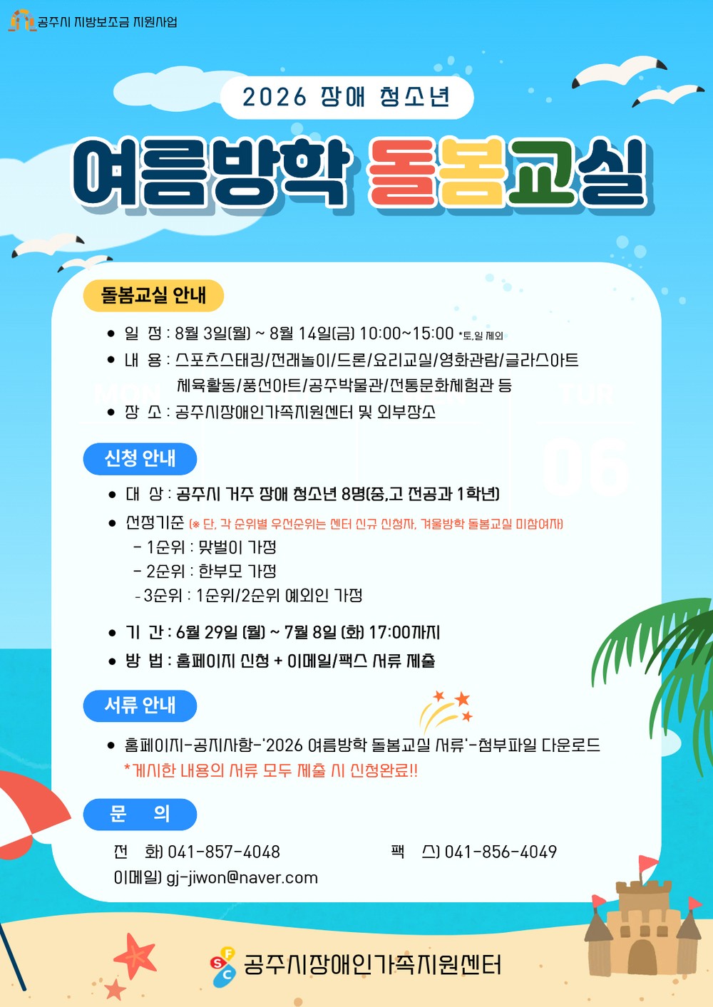공주시장애인가족지원센터, 장애 청소년 여름방학 돌봄교실 참여자 모집