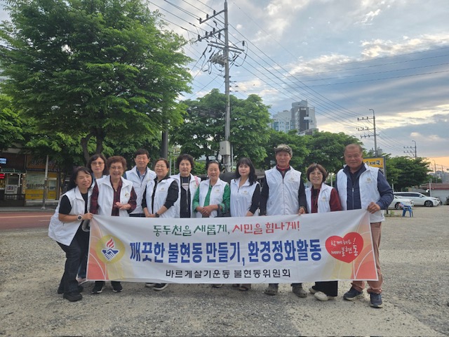불현동 바르게살기위원회, ‘우기 대비 클린활동’ 마무리