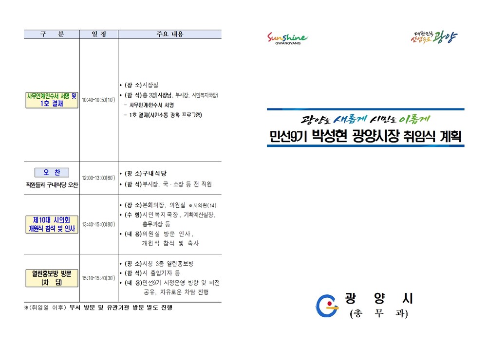 박성현 광양시장, 민선9기 취임식 개최