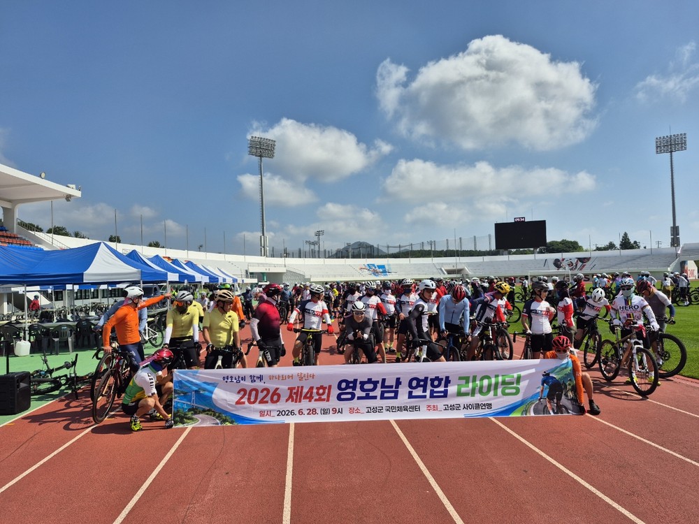고성군, 영·호남 잇는 페달…「2026 영·호남 친선교류 연합라이딩」성료
