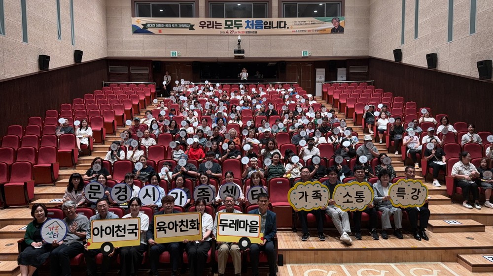 문경시, 가족소통특강 「우리는 모두 처음입니다」성황리 개최