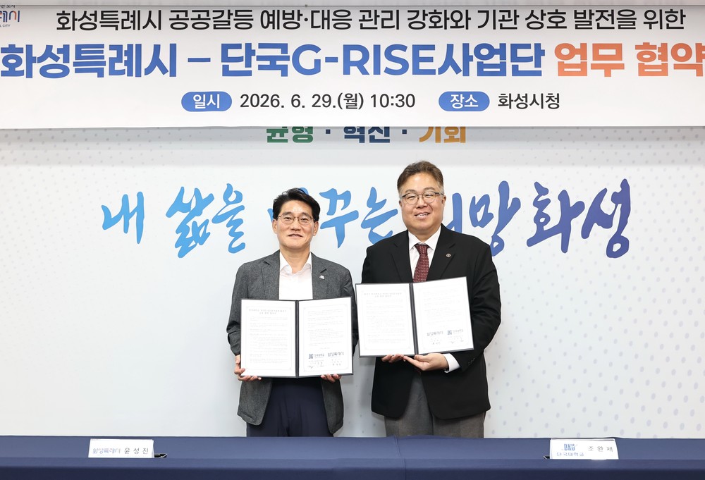 화성특례시-단국대 G-RISE사업단, ‘공공갈등 예방·대응’ 업무협약 체결