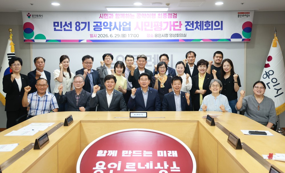 용인특례시, 민선 8기 공약 최종 점검…완료율 90%·이행률 97% 달성