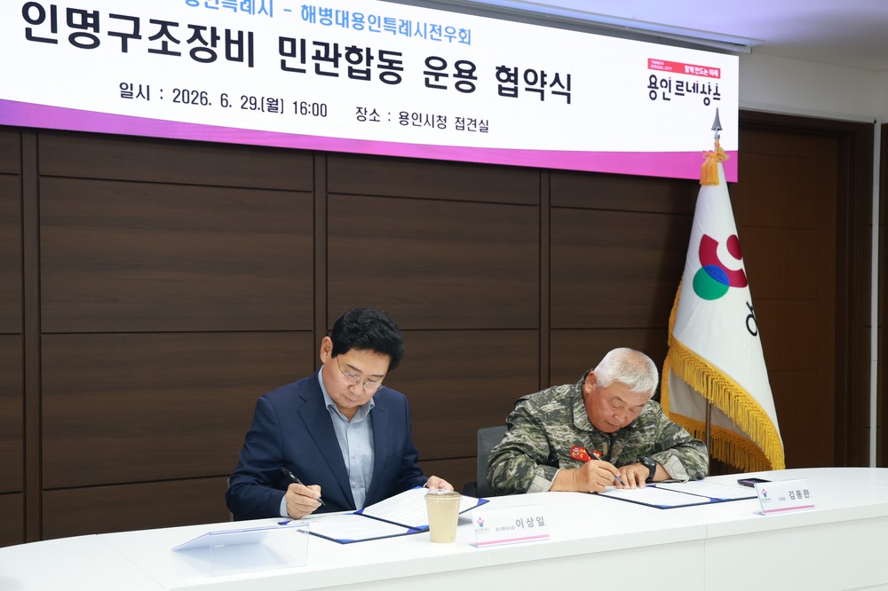 용인특례시, 해병대용인특례시전우회와 인명구조장비 민관합동 운용 협약 체결