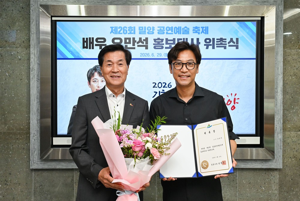 밀양시, ‘제26회 밀양공연예술축제’ 홍보대사에 배우 오만석·이유준 위촉
