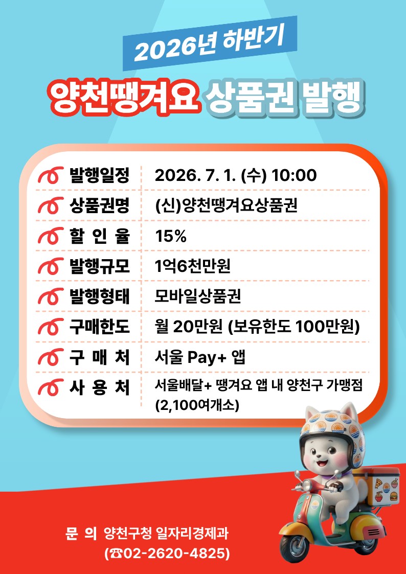 양천구, ‘양천땡겨요상품권’ 최대 28% 할인 혜택 제공