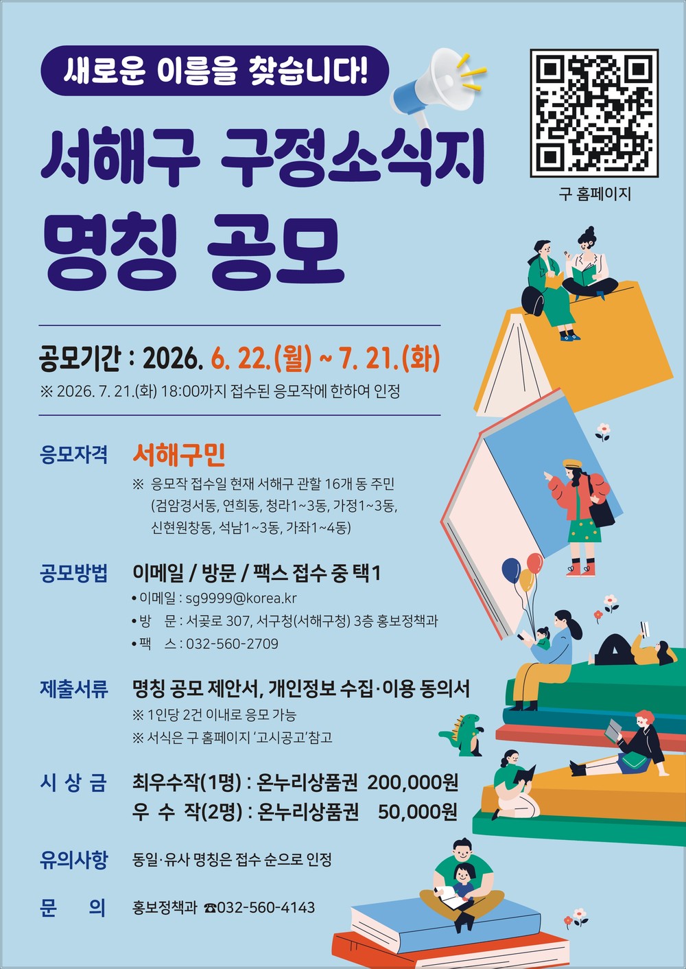 서해구 출범 맞아 구정소식지 새 명칭 공모