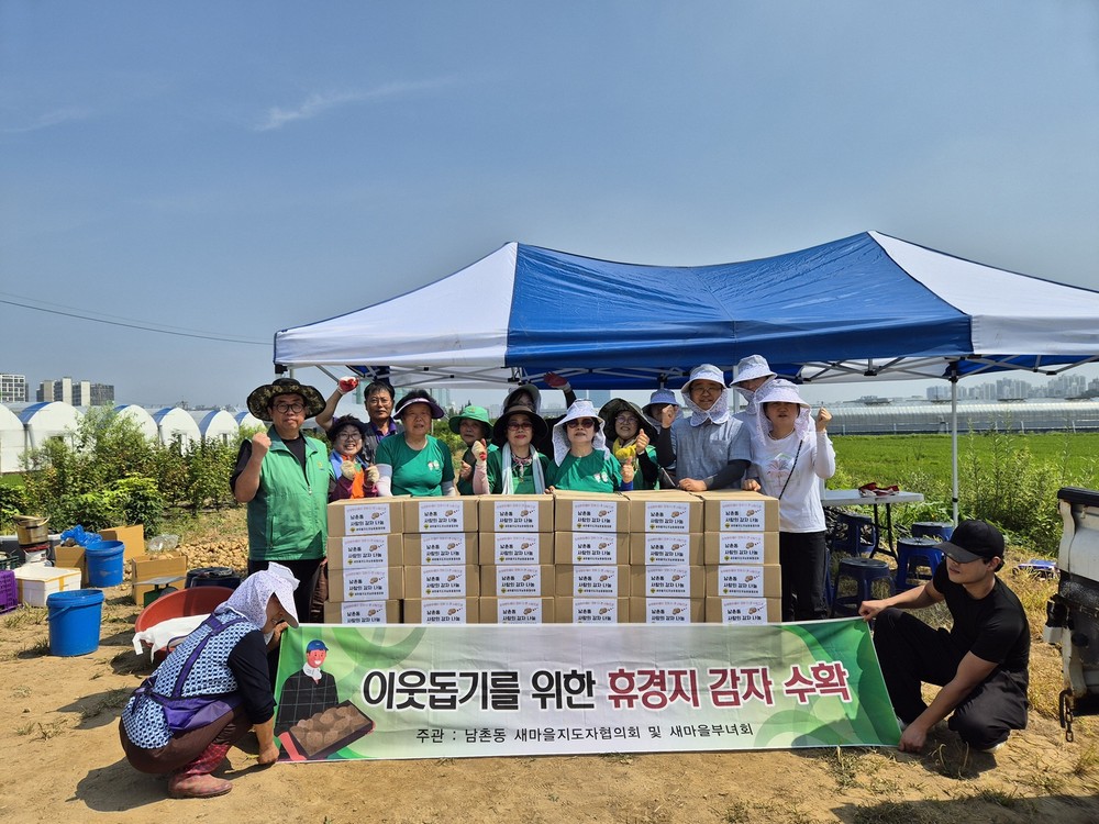 오산시 남촌동 새마을지도자남촌동협의회·부녀회, 사랑의 감자 수확으로 따뜻한 이웃사랑 실천