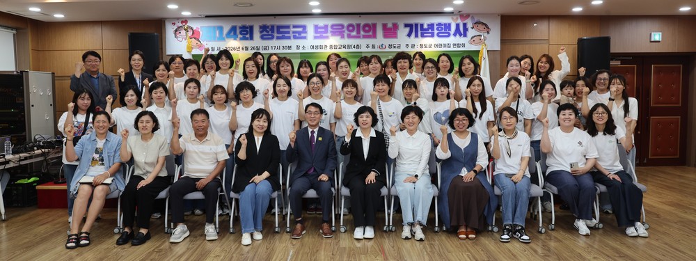 청도군, 「제14회 보육인의 날」 기념 행사 개최